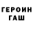 ГАШ гашик Ruslan Linuchev